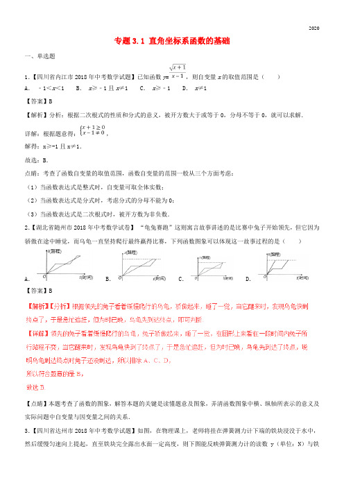 2020中考数学试题分项版解析汇编(第02期)专题3.1 直角坐标系函数的基础(含解析)