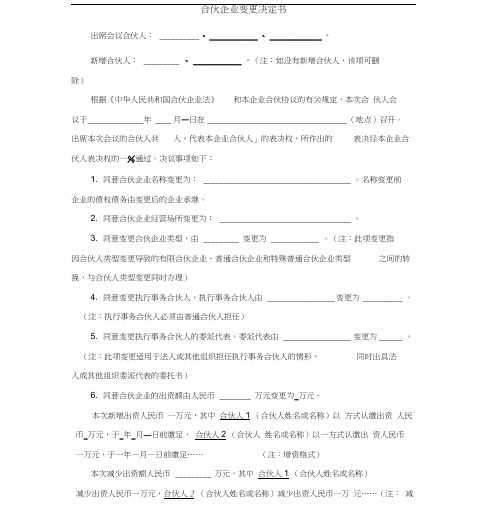 合伙企业变更决定书