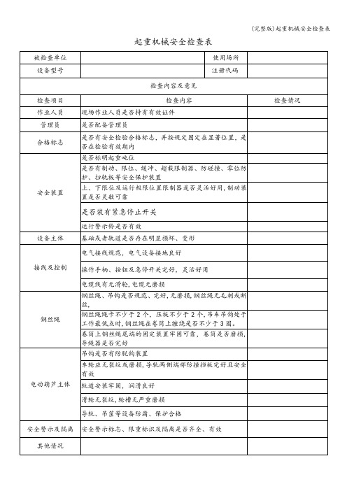 (完整版)起重机械安全检查表