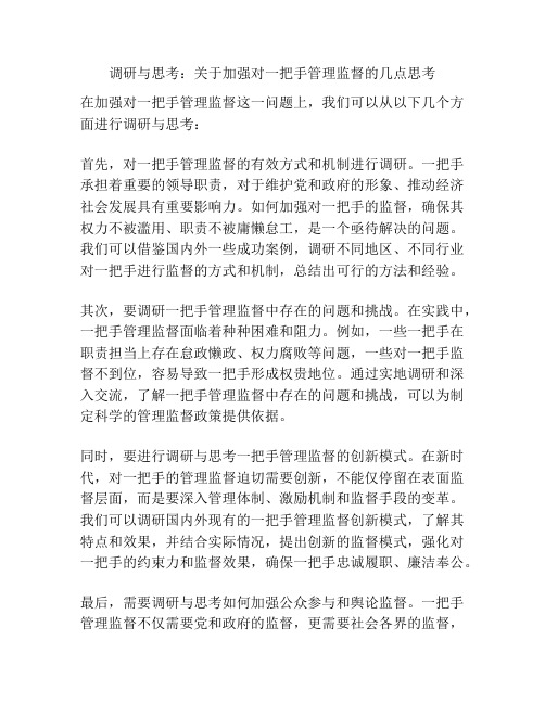 调研与思考：关于加强对一把手管理监督的几点思考