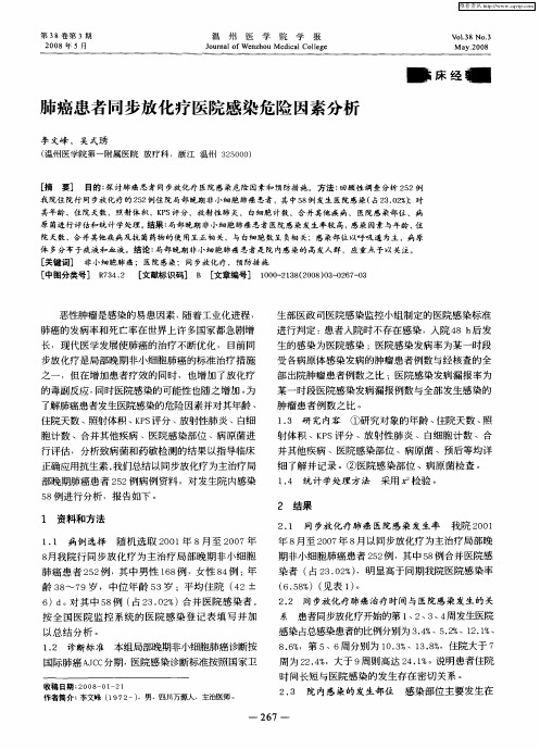 肺癌患者同步放化疗医院感染危险因素分析