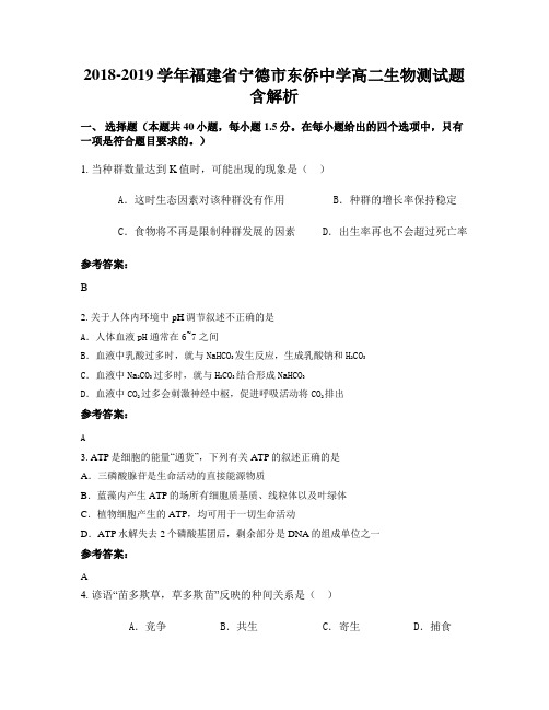 2018-2019学年福建省宁德市东侨中学高二生物测试题含解析