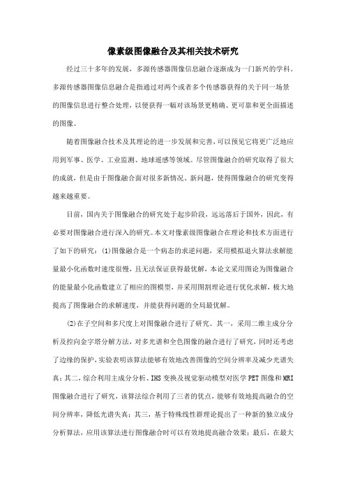 像素级图像融合及其相关技术研究