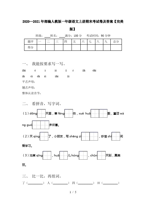 2020—2021年部编人教版一年级语文上册期末考试卷及答案【完美版】