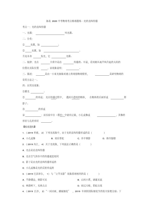 备战2020中考物理考点精准题练——光的直线传播