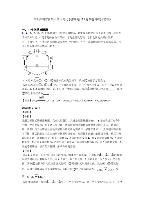 深圳深圳市新华中学中考化学推断题138题专题训练(含答案)