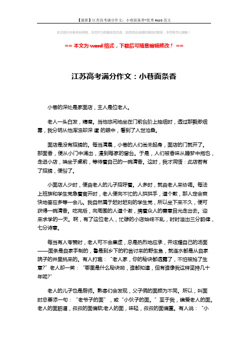 【最新】江苏高考满分作文:小巷面条香-优秀word范文 (2页)