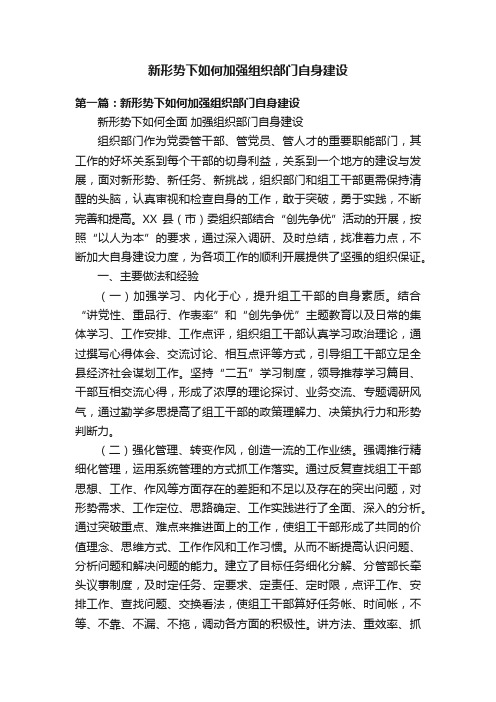 新形势下如何加强组织部门自身建设