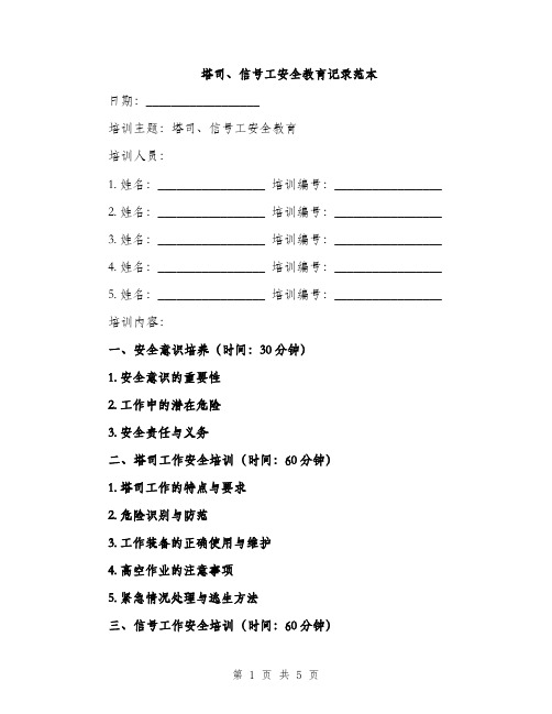 塔司、信号工安全教育记录范本（二篇）