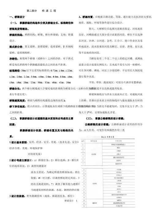 桥梁设计大纲答案-路桥专业高级专业技术资格考试大纲