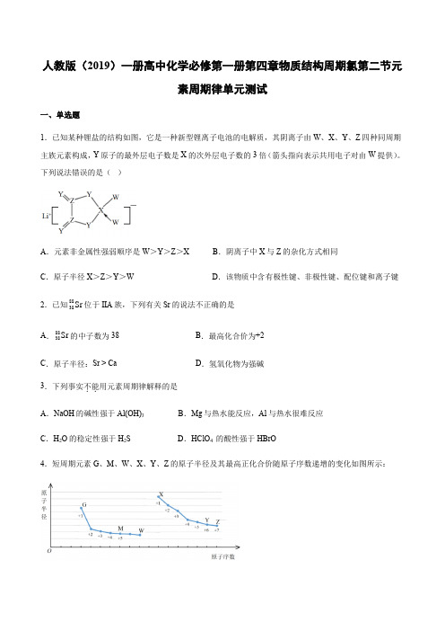人教版(2019)第一册高中化学必修第一册第四章物质结构周期氯第二节元素周期律单元测试