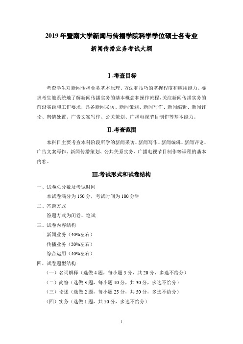 2019年暨南大学新闻与传播学院科学学位硕士各专业