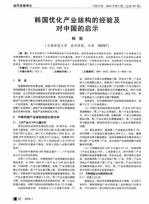 韩国优化产业结构的经验及对中国的启示