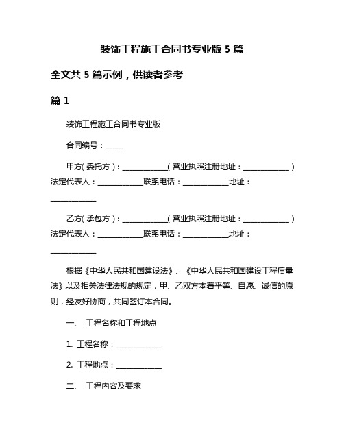 装饰工程施工合同书专业版5篇