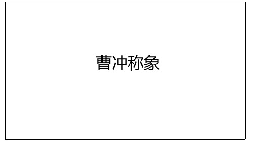 第25课《曹冲称象》课件-2024-2025学年统编版语文(五四学制)六年级上册