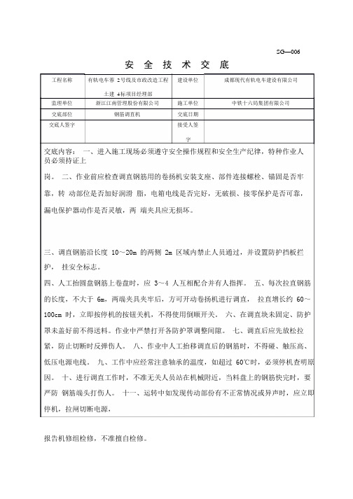 成都地铁项目安全全资料   安全技术交底   钢筋调直机安全技术交底_1-3