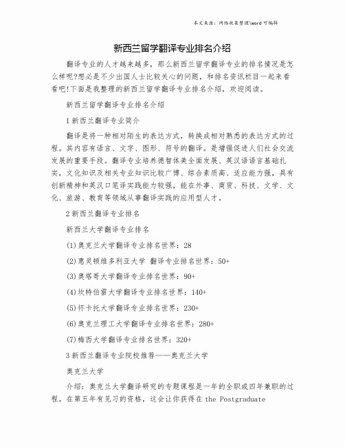 新西兰留学翻译专业排名介绍.doc