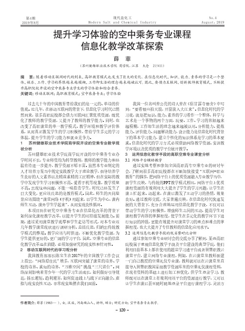 提升学习体验的空中乘务专业课程 信息化教学改革探索