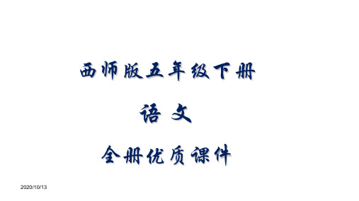 西师版五年级语文下册全册优质课件