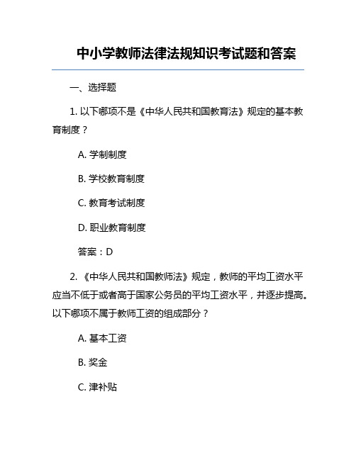 中小学教师法律法规知识考试题和答案