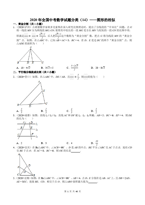 2020年全国中考数学试题分类(14)——图形的相似(含答案)