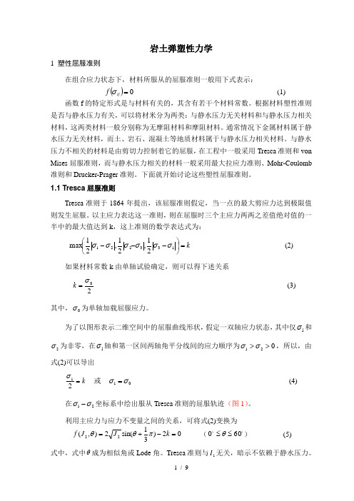 岩土弹塑性力学剖析