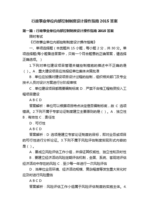 行政事业单位内部控制制度设计操作指南2015答案