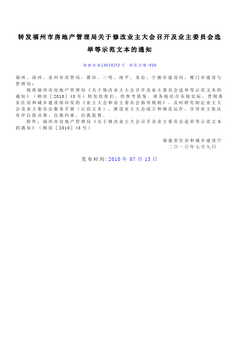 转发福州市房地产管理局关于修改业主大会召开及业主委员会选举等示范文本的通知