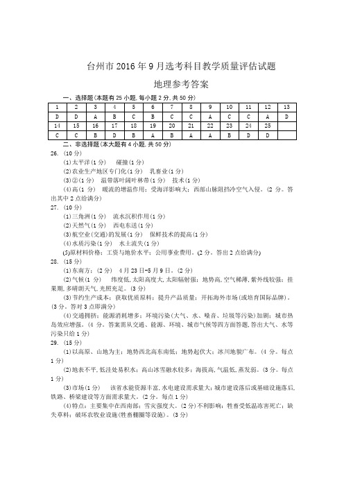 2016年9月2日浙江省学考选考台州市选考科目教学质量评估试题台州市地理选考试题参考答案