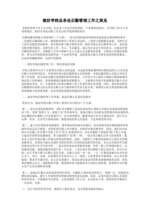 做好学校总务处后勤管理工作之我见