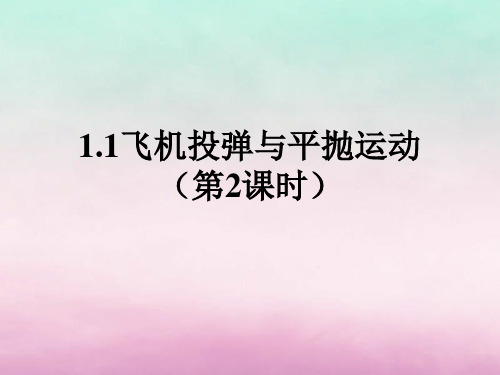 沪科版必修2高中物理第1章怎样研究抛体运动1.1飞机投弹与平抛运动(第1课时)