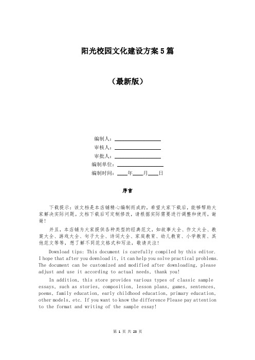 阳光校园文化建设方案5篇