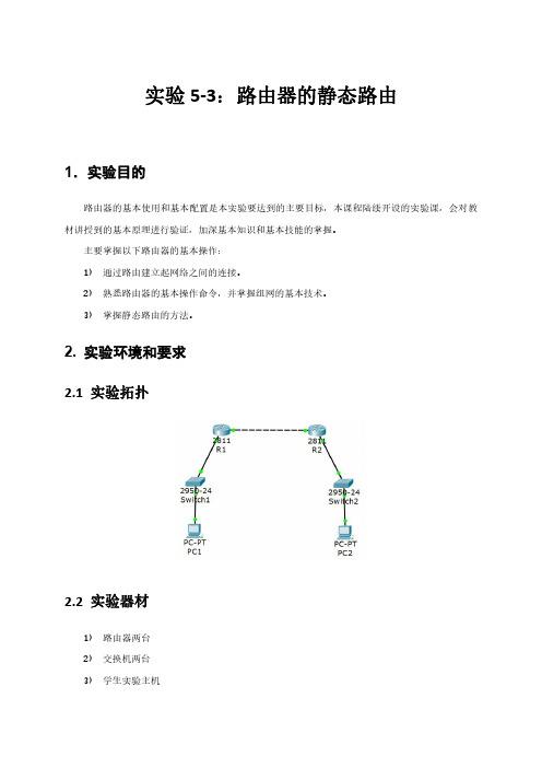 实验5-3：路由器的静态路由通达