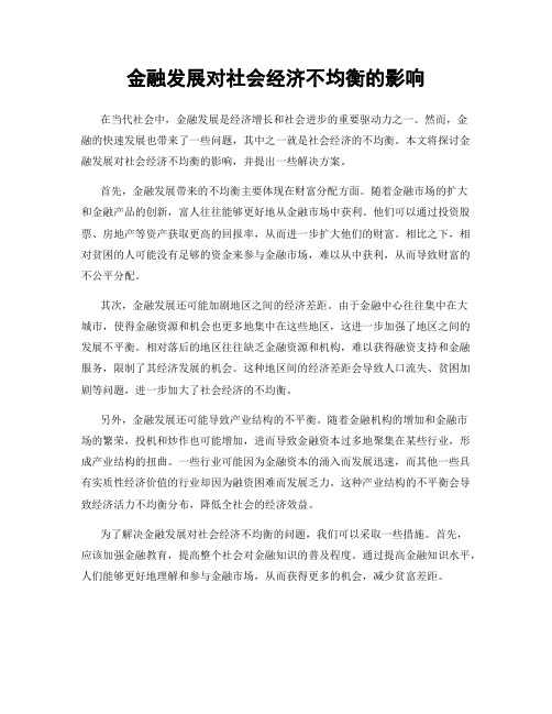 金融发展对社会经济不均衡的影响