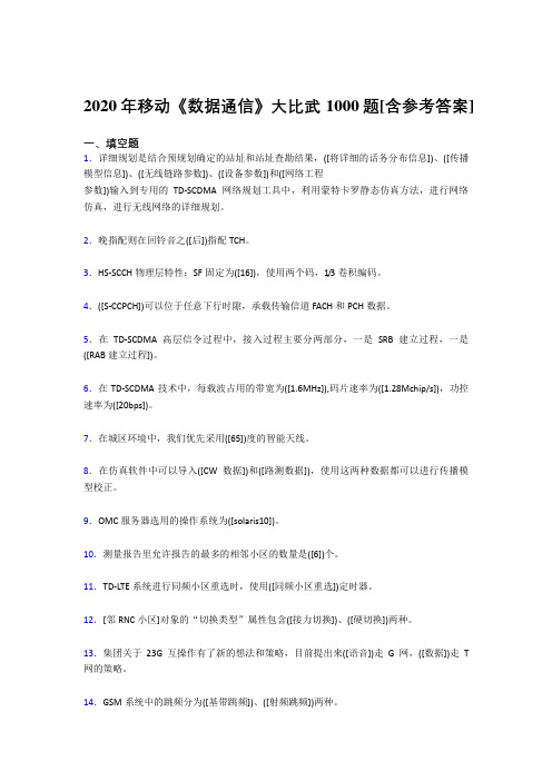 精选最新版2020年移动《数据通信》大比武考试复习题库1000题(含答案)