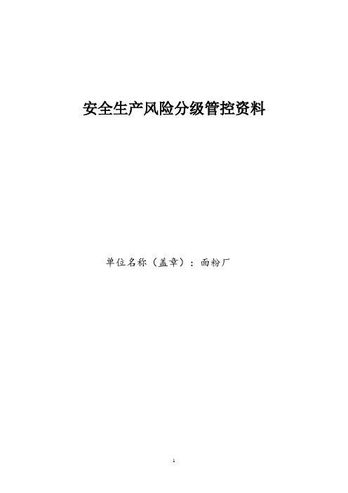 最新面粉厂危险源辨识、风险分级管控资料