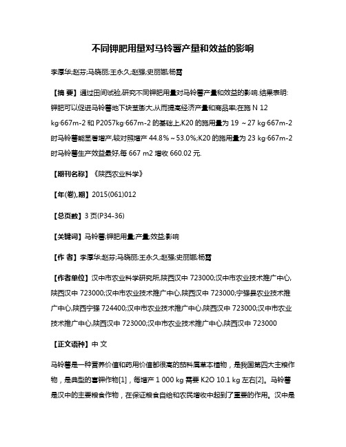 不同钾肥用量对马铃薯产量和效益的影响