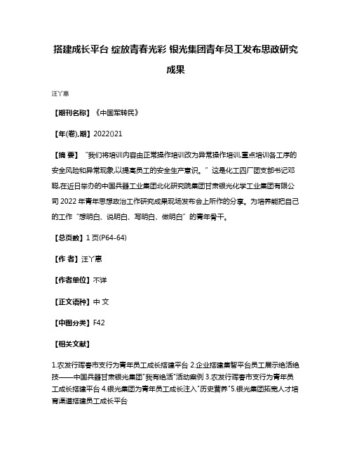 搭建成长平台 绽放青春光彩 银光集团青年员工发布思政研究成果