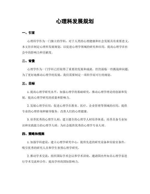 心理科发展规划