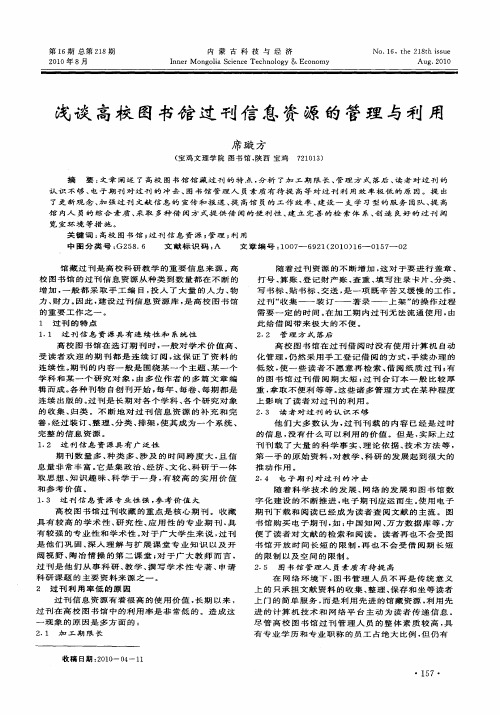 浅谈高校图书馆过刊信息资源的管理与利用