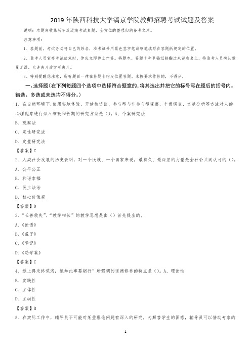 2019年陕西科技大学镐京学院教师招聘考试试题及答案