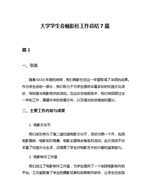 大学学生会畅影社工作总结7篇