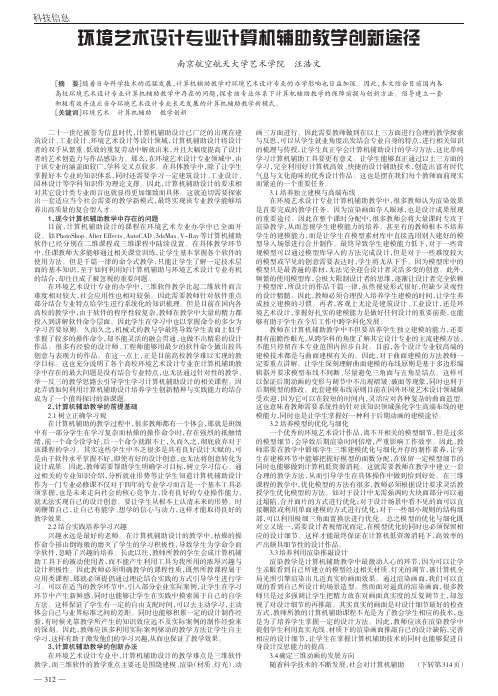 环境艺术设计专业计算机辅助教学创新途径