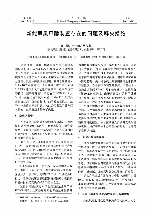 新能凤凰甲醇装置存在的问题及解决措施