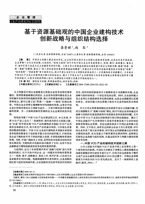 基于资源基础观的中国企业建构技术创新战略与组织结构选择