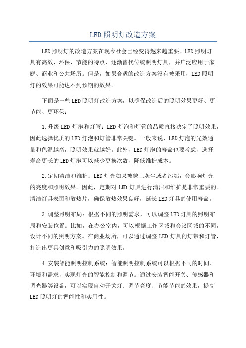 LED照明灯改造方案