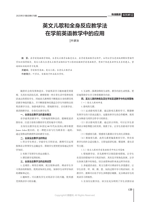 英文儿歌和全身反应教学法在学前英语教学中的应用