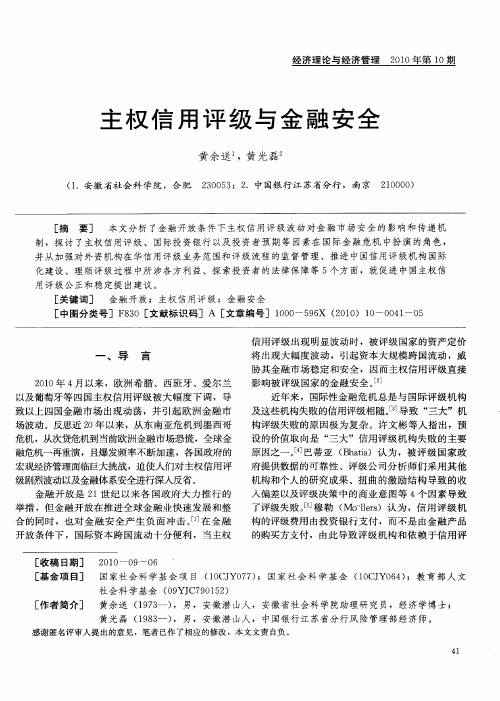 主权信用评级与金融安全