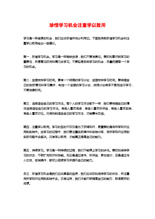 珍惜学习机会注重学以致用