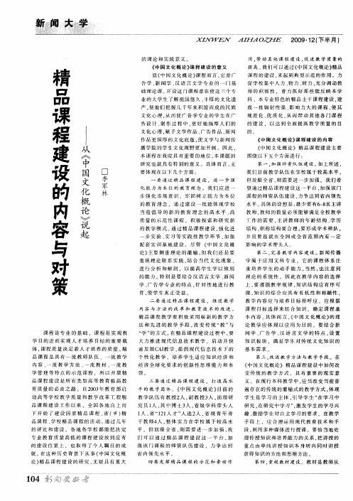 精品课程建设的内容与对策——从《中国文化概论》说起